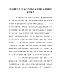 幼儿园教育（心得）之如何培养幼儿阅读兴趣 幼儿园教师教育随笔.doc