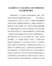 幼儿园教育（心得）之为幼儿提供全方位的早期阅读经验 幼儿园教师教育随笔.doc