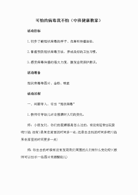 可怕的病毒我不怕（中班健康教案）.doc