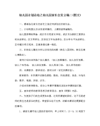 幼儿园计划总结之幼儿园家长会发言稿二(图文).doc