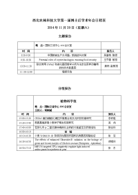 西北农林科大学第一届博士后学术年会日程表.doc