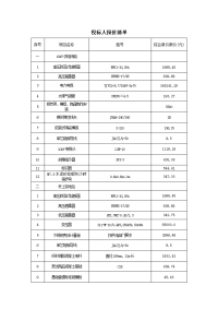 投标人报价单.doc