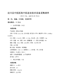 汶川县中医院中医适宜技术设备采购清单.doc