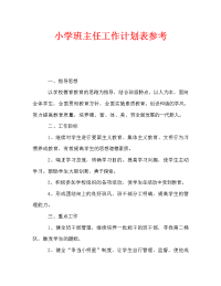 小学班主任工作计划表参考_0.doc