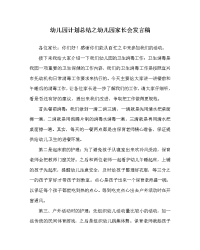 幼儿园计划总结之幼儿园家长会发言稿_0.doc