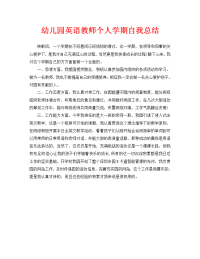 幼儿园英语教师个人学期自我总结（通用）.doc