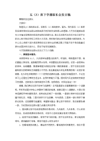 五（3）班下学期家长会发言稿.doc