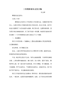 三年四班家长会发言稿.doc