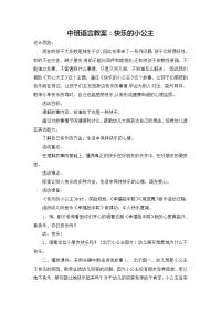 中班语言教案：快乐的小公主.doc