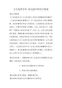 中班语言教案——小乌龟看爷爷.doc