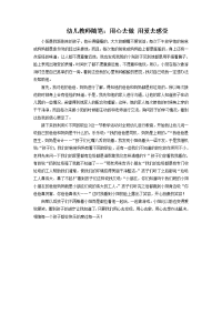 幼儿教师随笔幼儿教师随笔：用心去做用爱去感受.doc