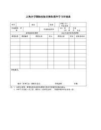 上海大学国校际交换生境外学习计划表.doc