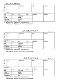 上海交通大报销单 年月日.doc