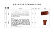 寿县三中办家具采购清单及技术参数.doc