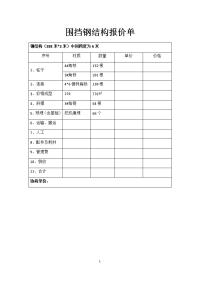 围挡钢结构报价单.doc