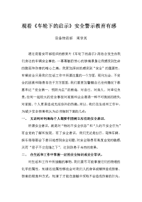 安全警示教育心得体会98762.doc