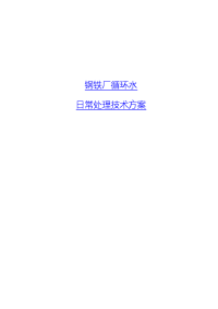 钢铁厂循环水处理技术方案―北京邦驰世纪水处理科技有限公司.doc