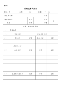 采购报价单及成本分析表空白表.doc