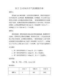 BLT公司室内空气检测报价单.doc