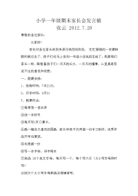 小学一年级期末家长会发言稿.doc