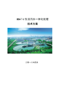 方生活污水处理技术方案.doc