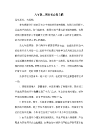 八年级二班家长会发言稿.docx