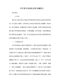 关于班主任家长会发言稿范文.docx