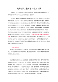 高考语文三轮押题冲刺：金钥匙三轮复习法Word版.doc