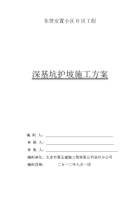 东贺安置小区B区深基坑开挖施工方案.doc