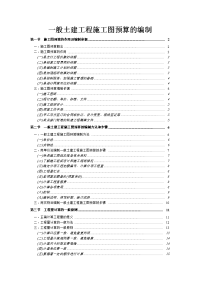 【学习资料】一般土建工程施工图预算的编制.doc