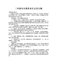 二年级安全教育家长会发言稿(修改).doc