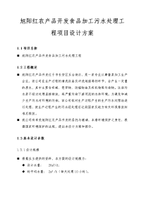 西安旭阳红农产品开发有限公司食品加工污水处理工程项目设计方案.doc