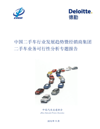 中国二手车行业发展趋势专题报告.pdf