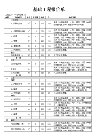 基础工程报价单.doc