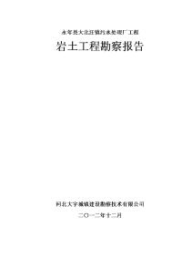 大北汪镇污水处理工程勘察报告报告.doc