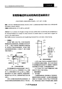 某煤粉输送转运站结构改造加固设计.pdf