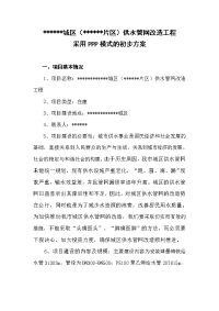 中心城区供水管网改造工程PPP模式初步方案.doc