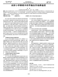 试析小学剪纸中的手脑合作培养途径.pdf