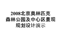 2008北京奥林匹克森林公园及中心区景观规划设计.ppt