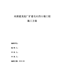 经典毛石挡土墙施工方案.doc