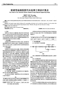 新建传染病医院污水处理工程设计要点.pdf