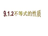 不等式的性质课件PPT25张（人教版七年级下数学）.ppt