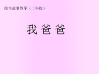 我爸爸绘本故事课件.ppt