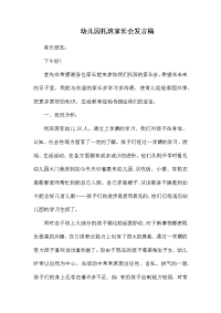幼儿园托班家长会发言稿.docx