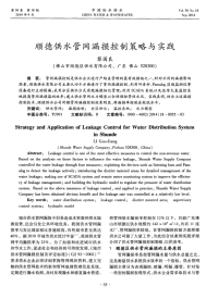 顺德供水管网漏损控制策略与实践-论文.pdf