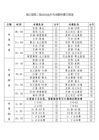 龙江镇第二运动会乒乓球团体赛日程表.doc