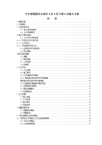 宁乡碧桂园关山项目A区B区土方开挖施工方案.doc