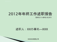 2012年年终工作总结PPT模板.ppt