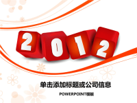 2012工作总结PPT模板.ppt