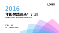2016精美配色工作总结汇报PPT模版.ppt